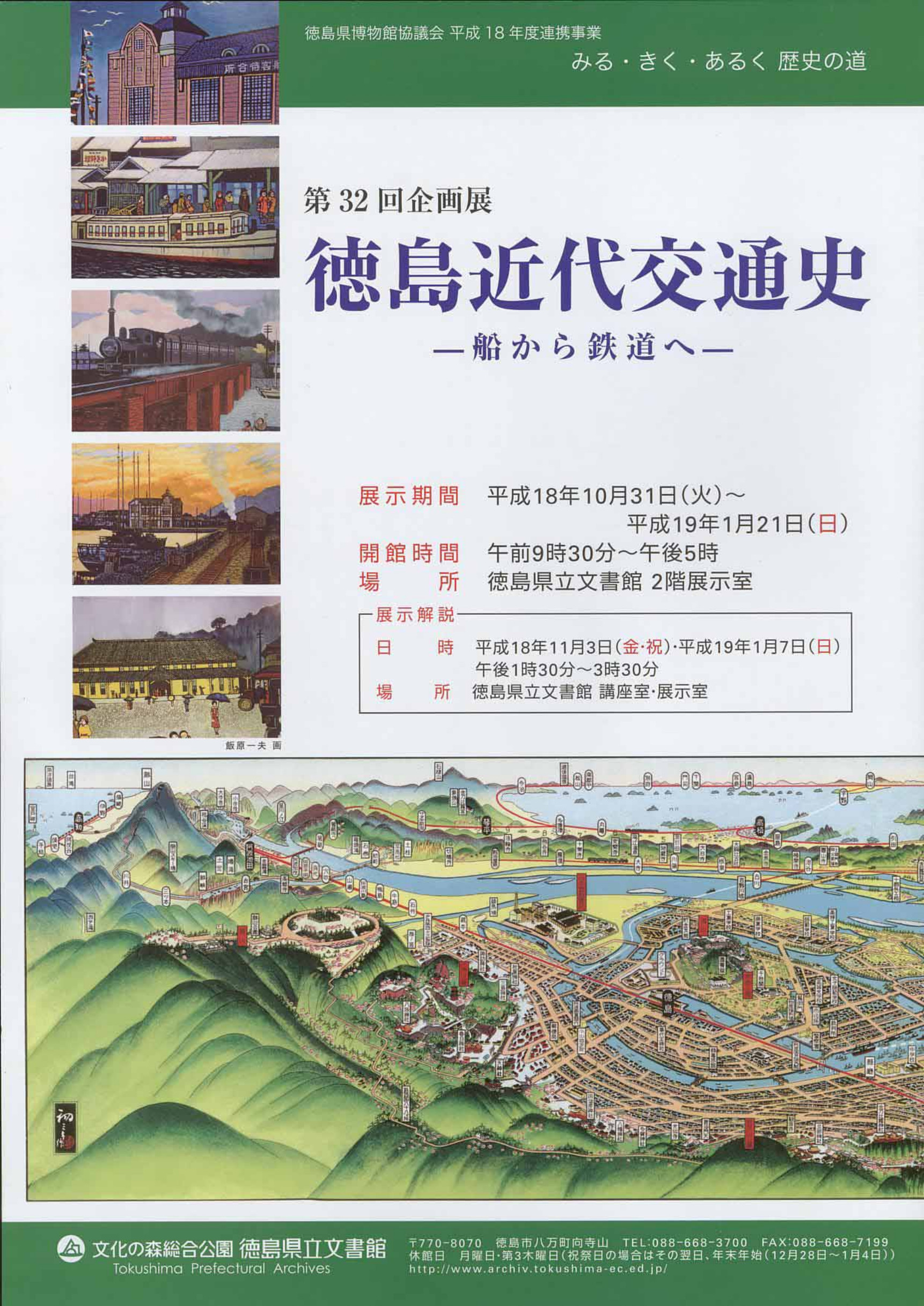 第３２回企画展　徳島近代交通史 船から鉄道へ