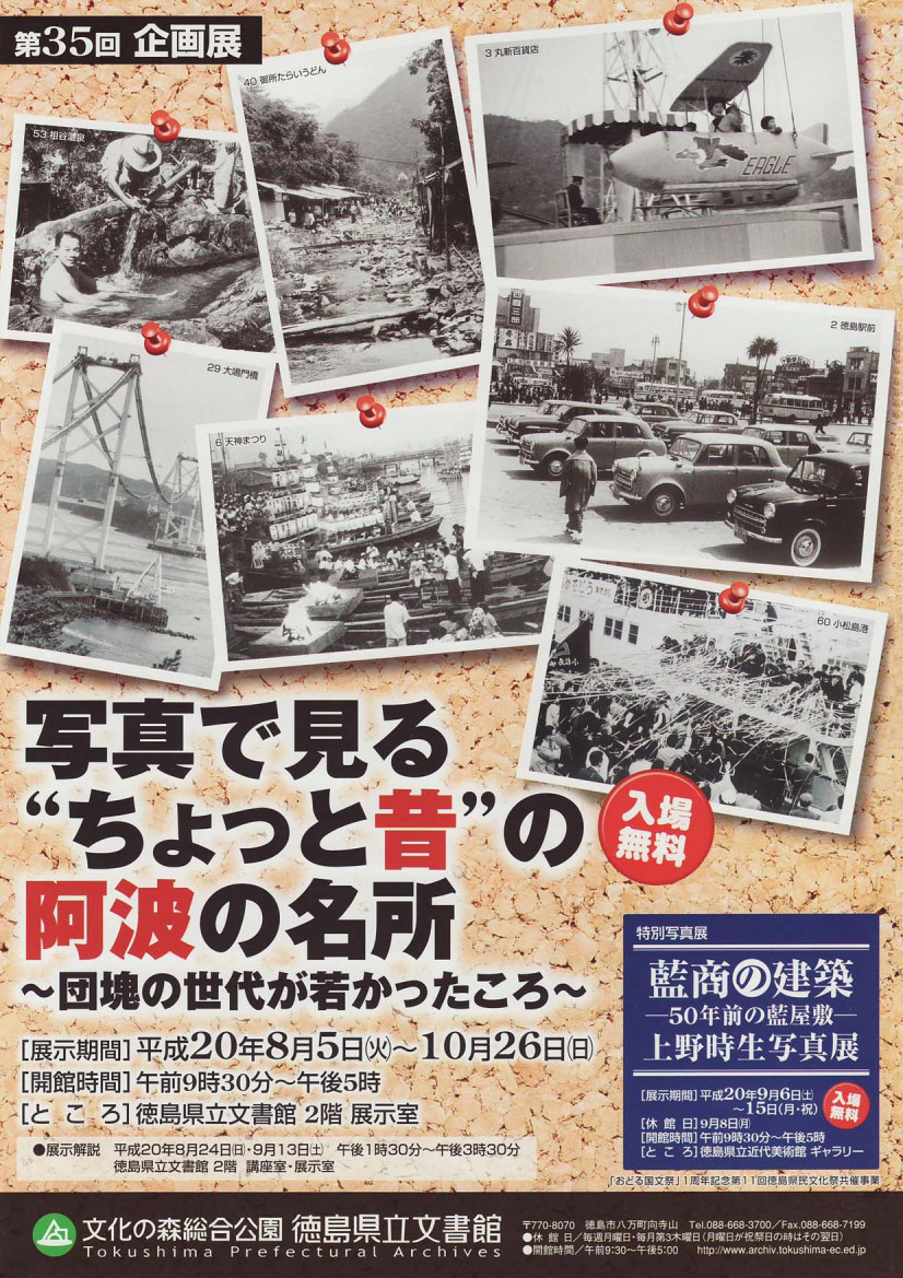 第３５回企画展　写真で見る“ちょっと昔”の阿波の名所