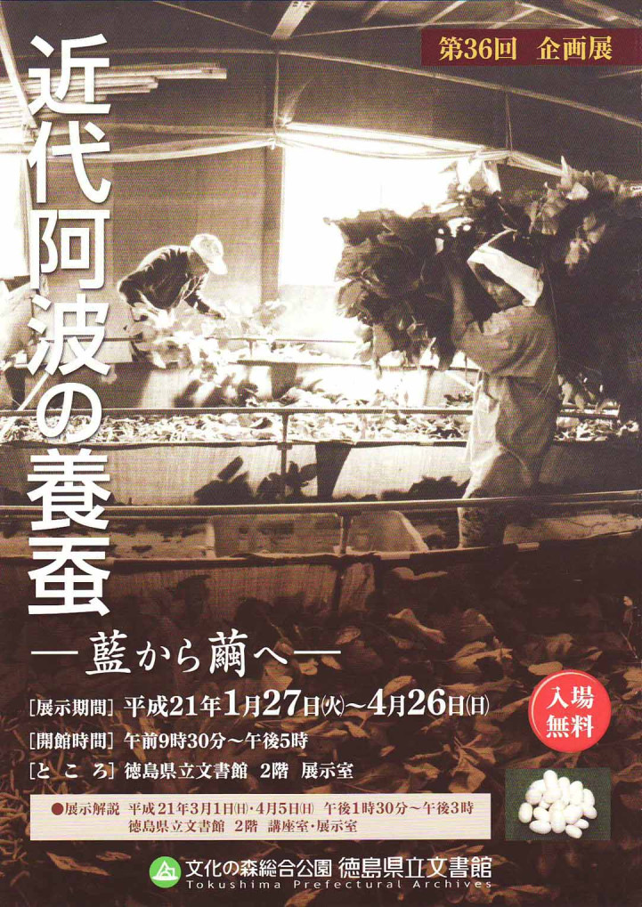 第３６回企画展　近代阿波の養蚕　藍から繭へ
