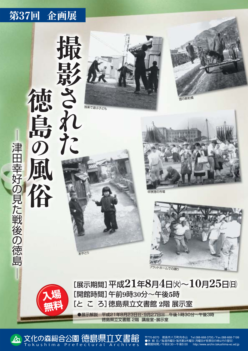 第３７回企画展　撮影された徳島の風俗　津田幸好の見た戦後の徳島