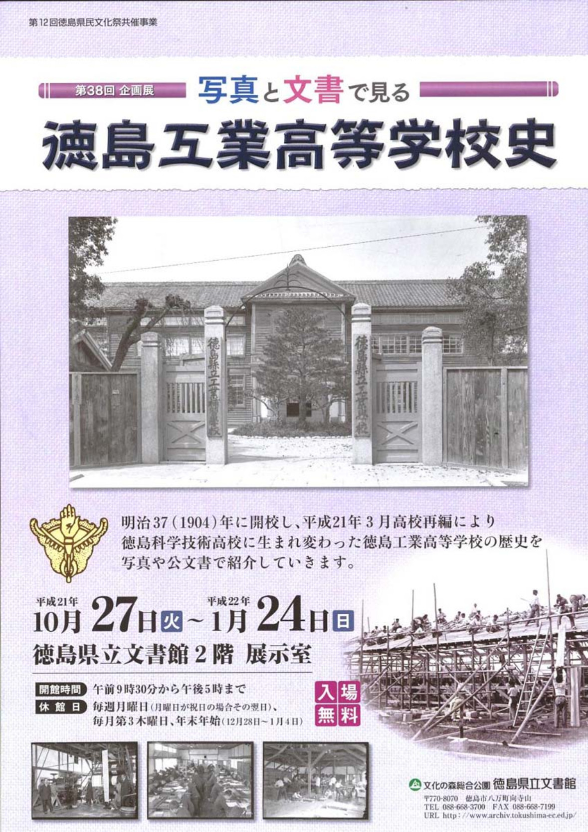 第３８回企画展　写真と文書で見る徳島工業高等学校史