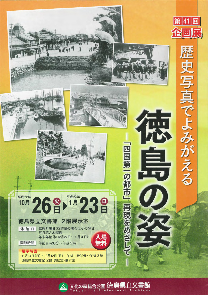第４１回企画展　歴史写真でよみがえる徳島の姿　「四国第一の都市」再現をめざして