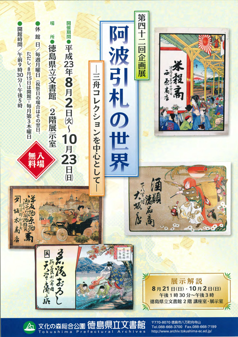 第４２回企画展　阿波引札の世界　三舟コレクションを中心として