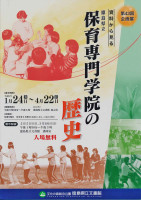 第４３回企画展　資料から見る徳島県立保育専門学院の歴史