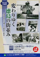第４４回企画展　変わりゆく徳島の街並み　津田幸好が撮った徳島の昭和