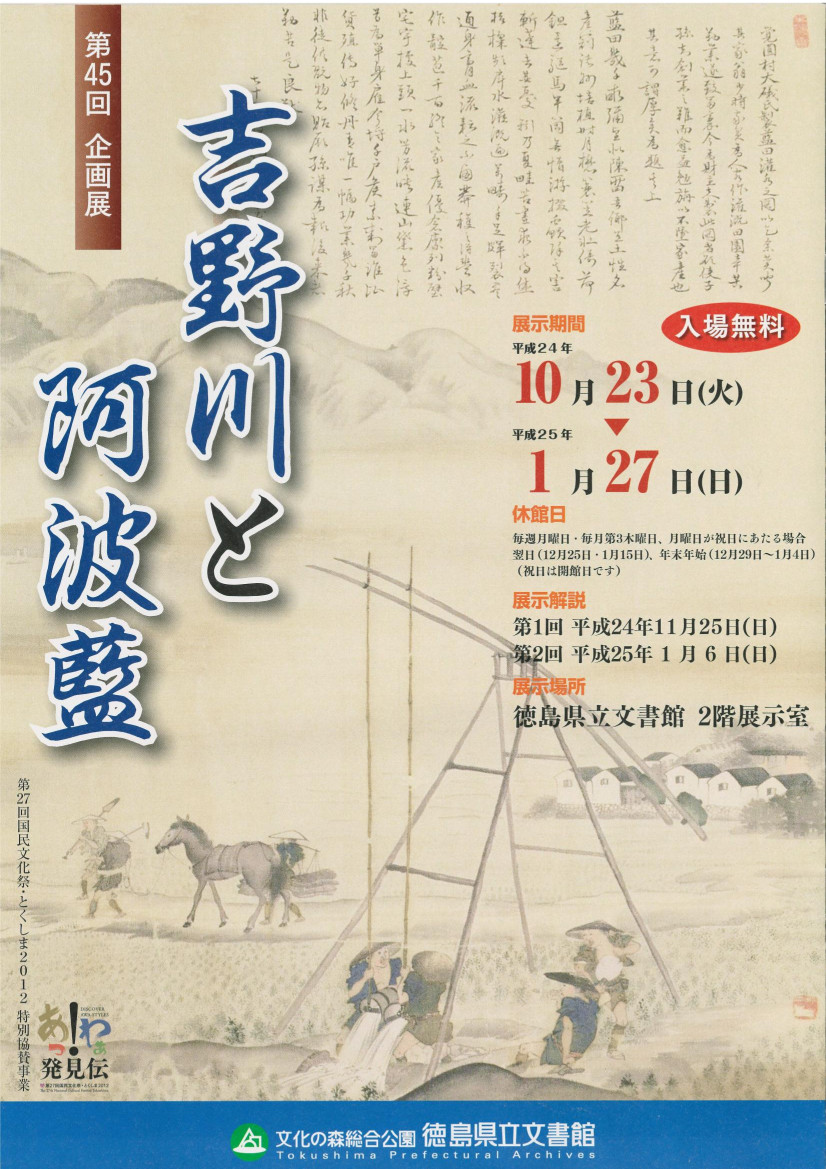 第４５回企画展　吉野川と阿波藍