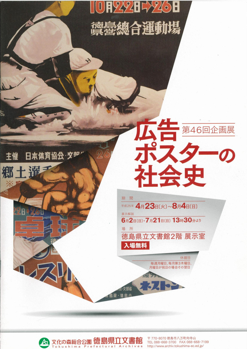 第４６回企画展　　広告ポスターの社会史