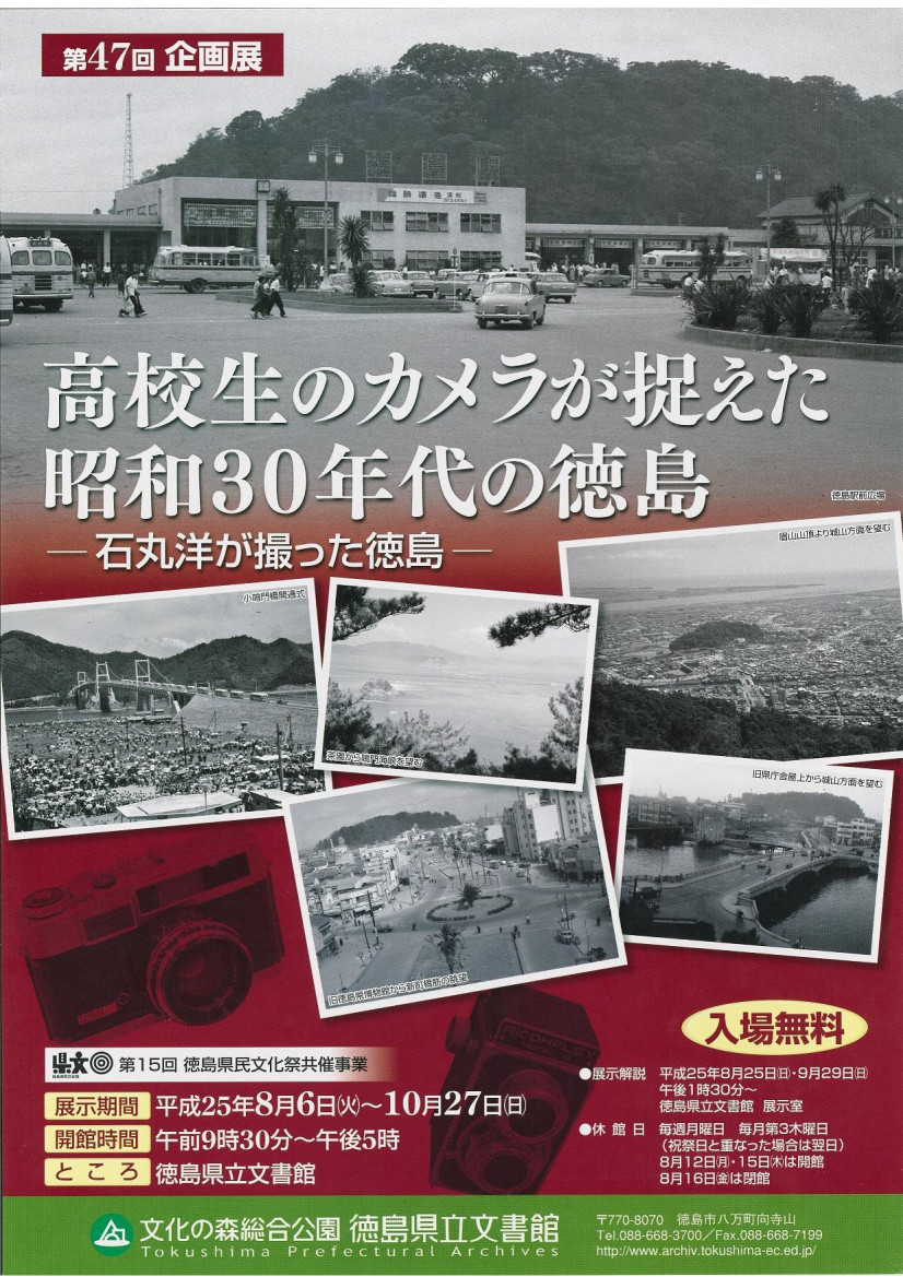 第４７回企画展　高校生のカメラが捉えた昭和３０年代の徳島　石丸洋が撮った徳島