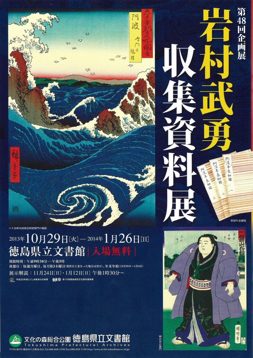 第４８回企画展　岩村武勇収集資料展