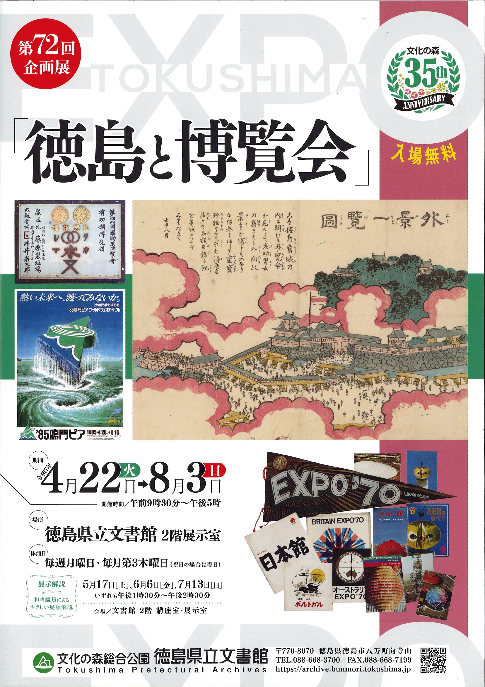 第７２回企画展「徳島と博覧会」