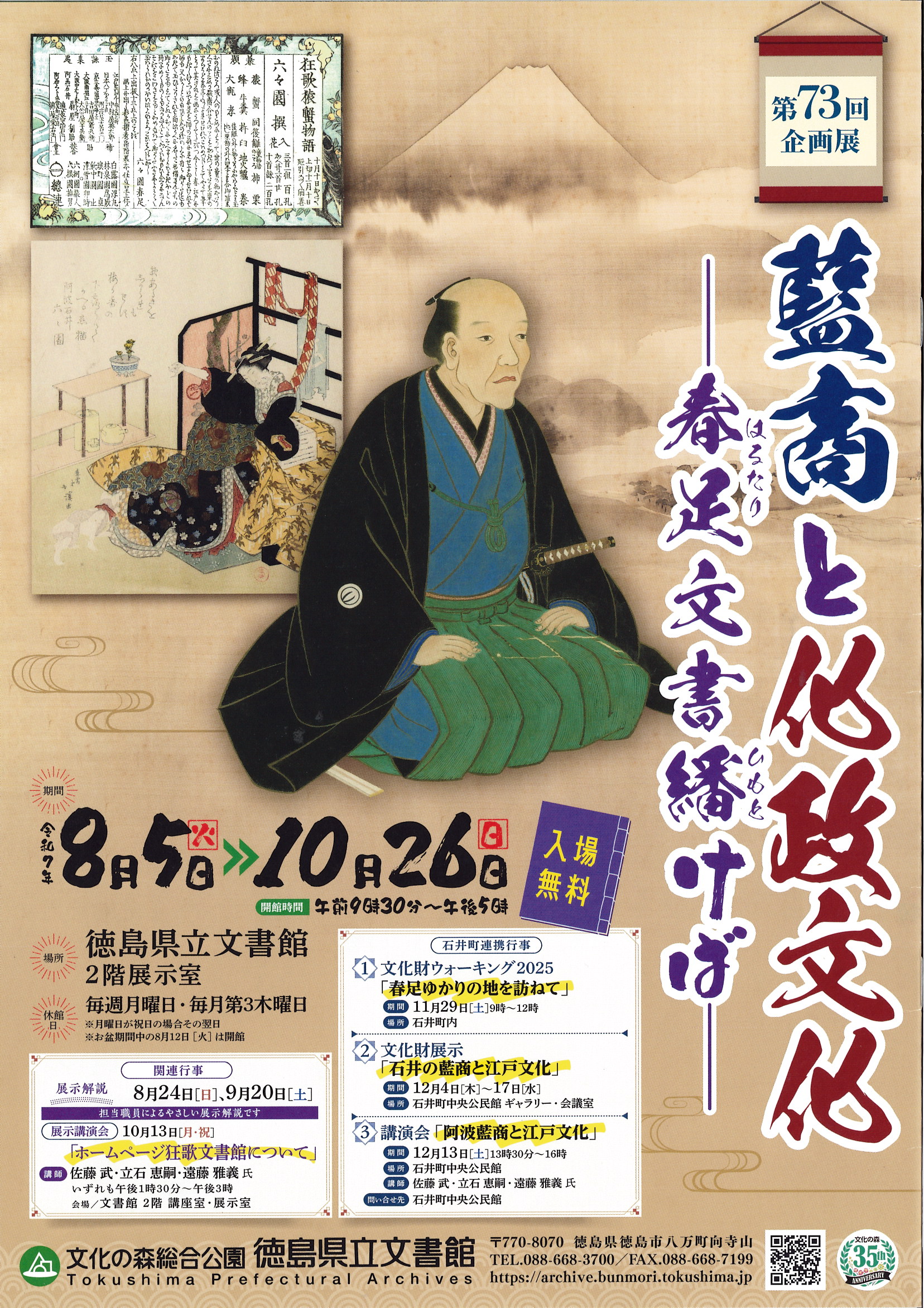 第73回企画展「藍商と化政文化ー春足文書繙けばー」