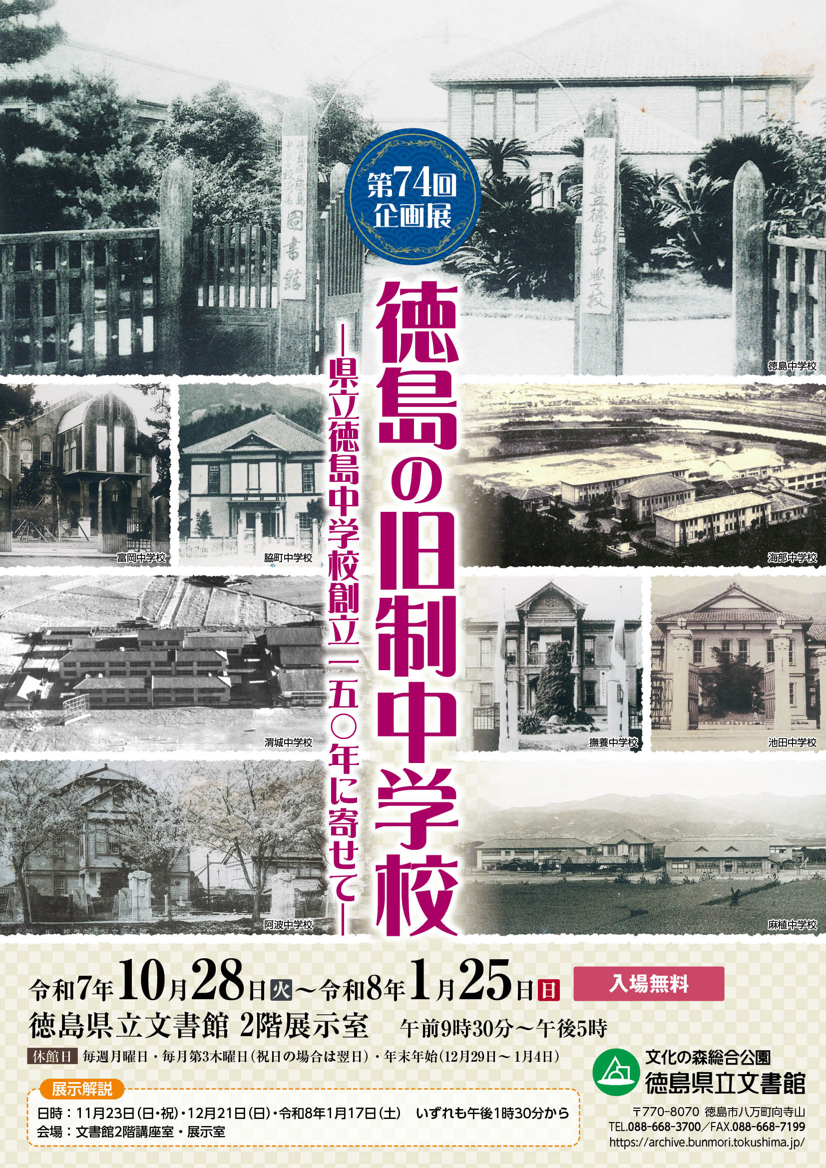 第74回企画展「徳島の旧制中学校ー県立徳島中学校創立150年に寄せてー」