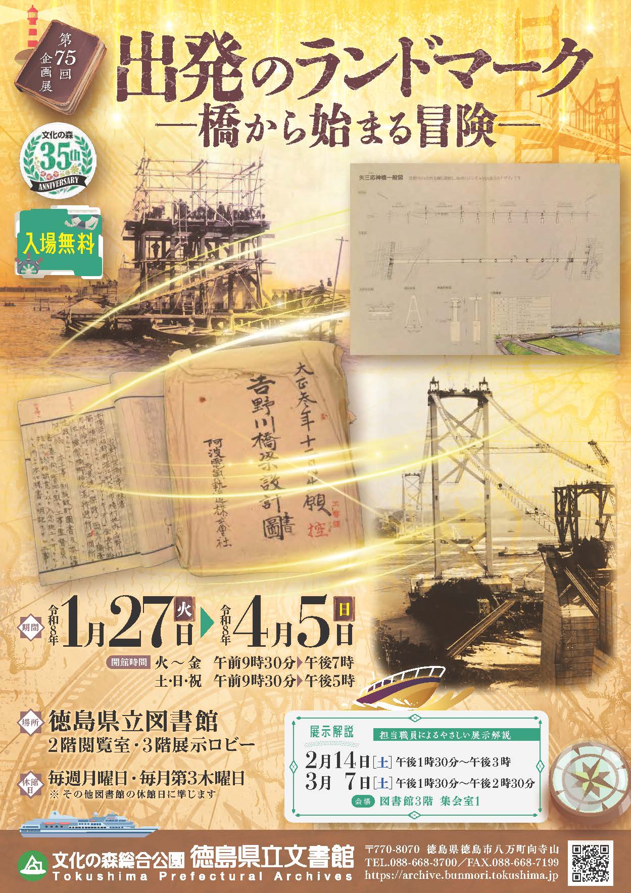 第75回企画展「出発のランドマークー橋から始まる冒険ー」