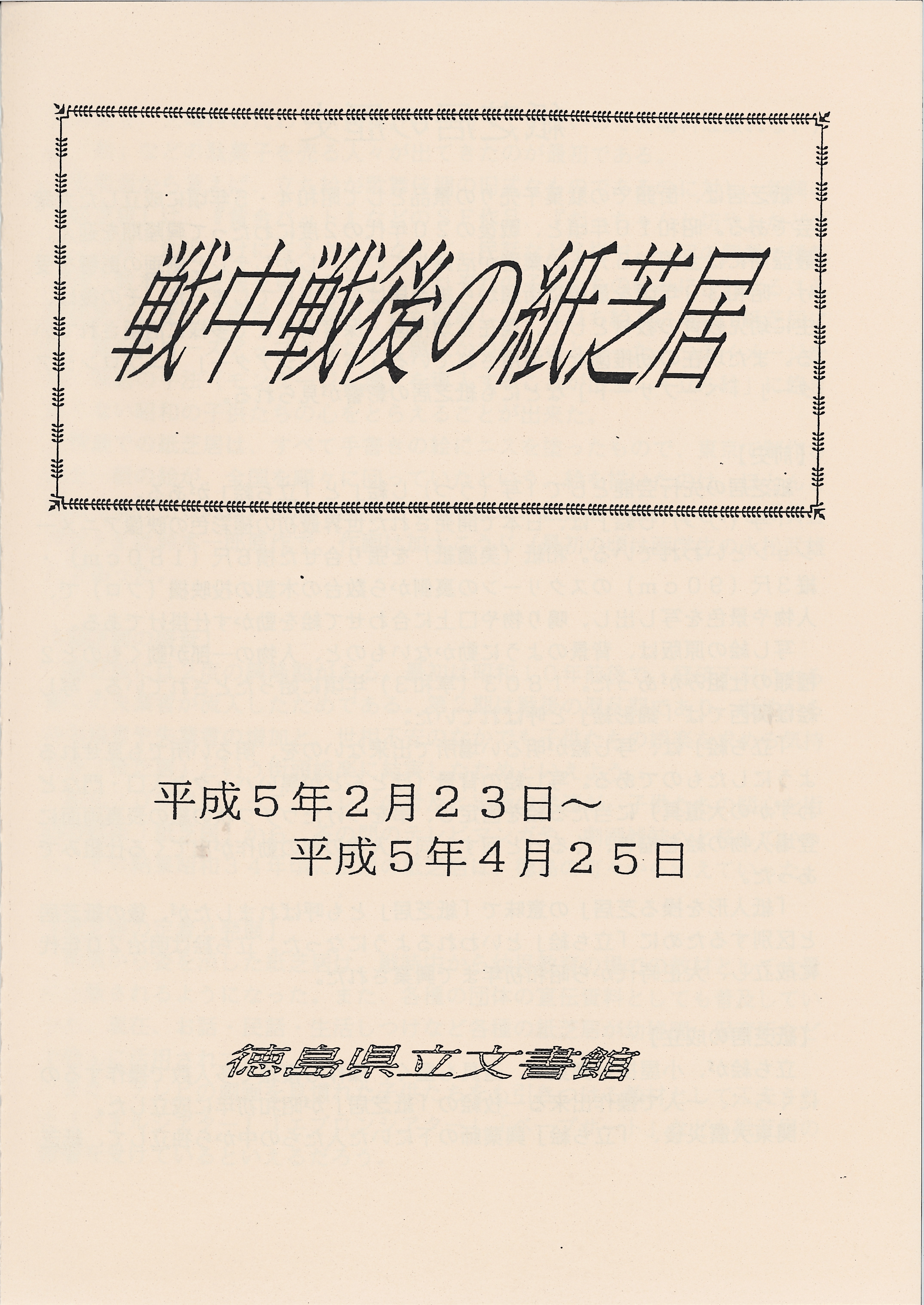 第５回資料紹介展　　戦中戦後の紙芝居