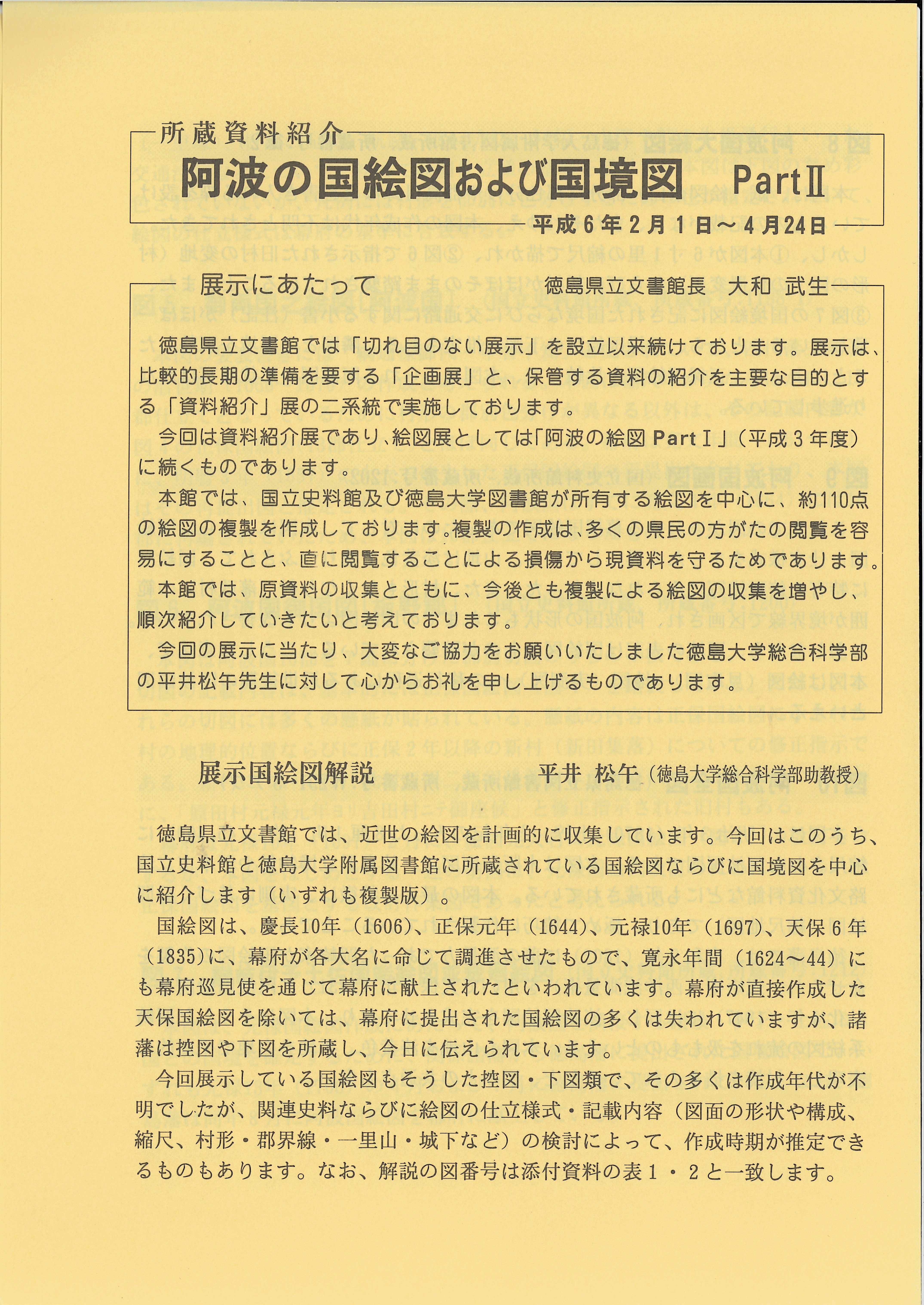 第７回資料紹介展　　阿波の絵図パート２　国絵図および国境図