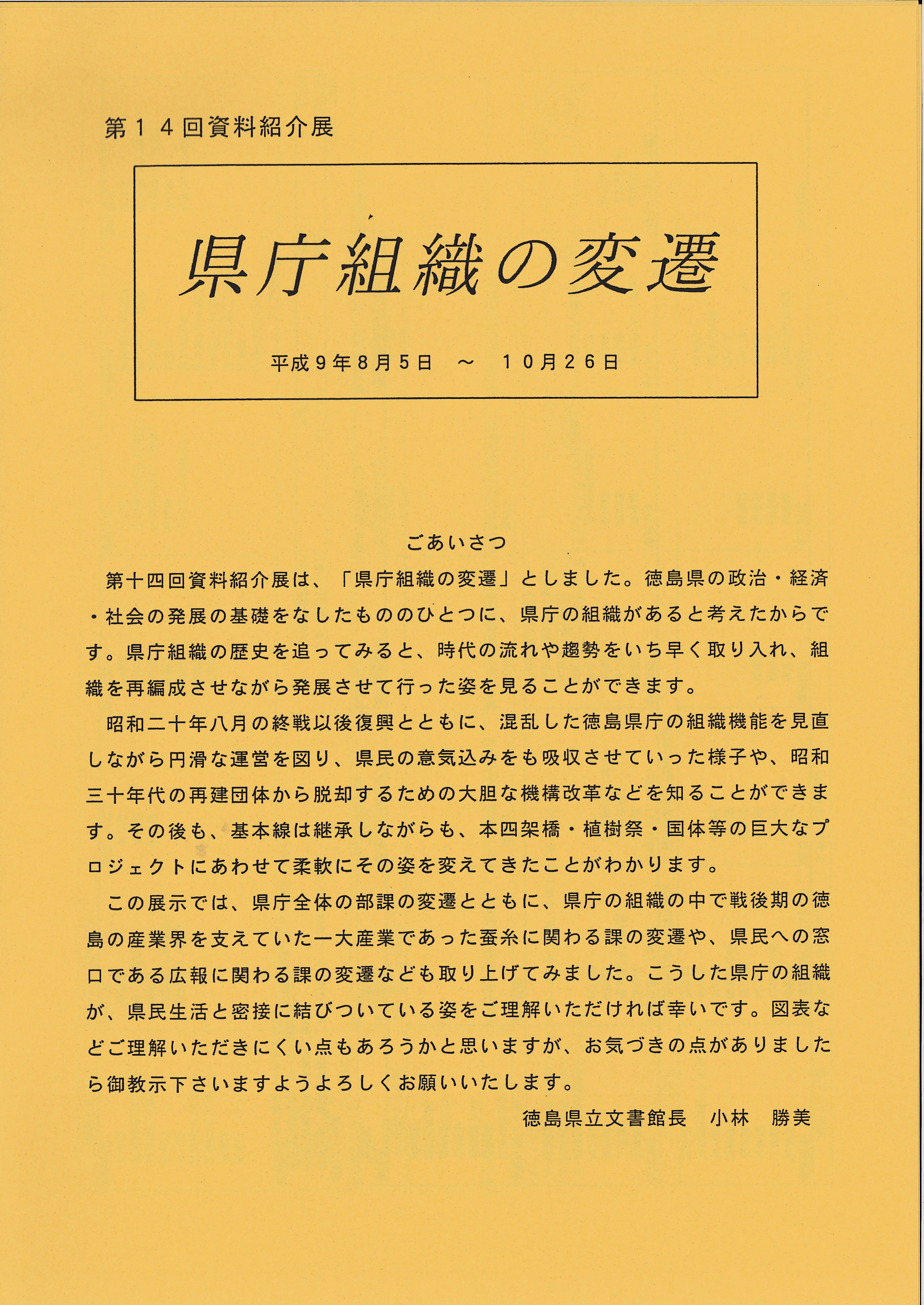 第１４回資料紹介展　　県庁組織の変遷
