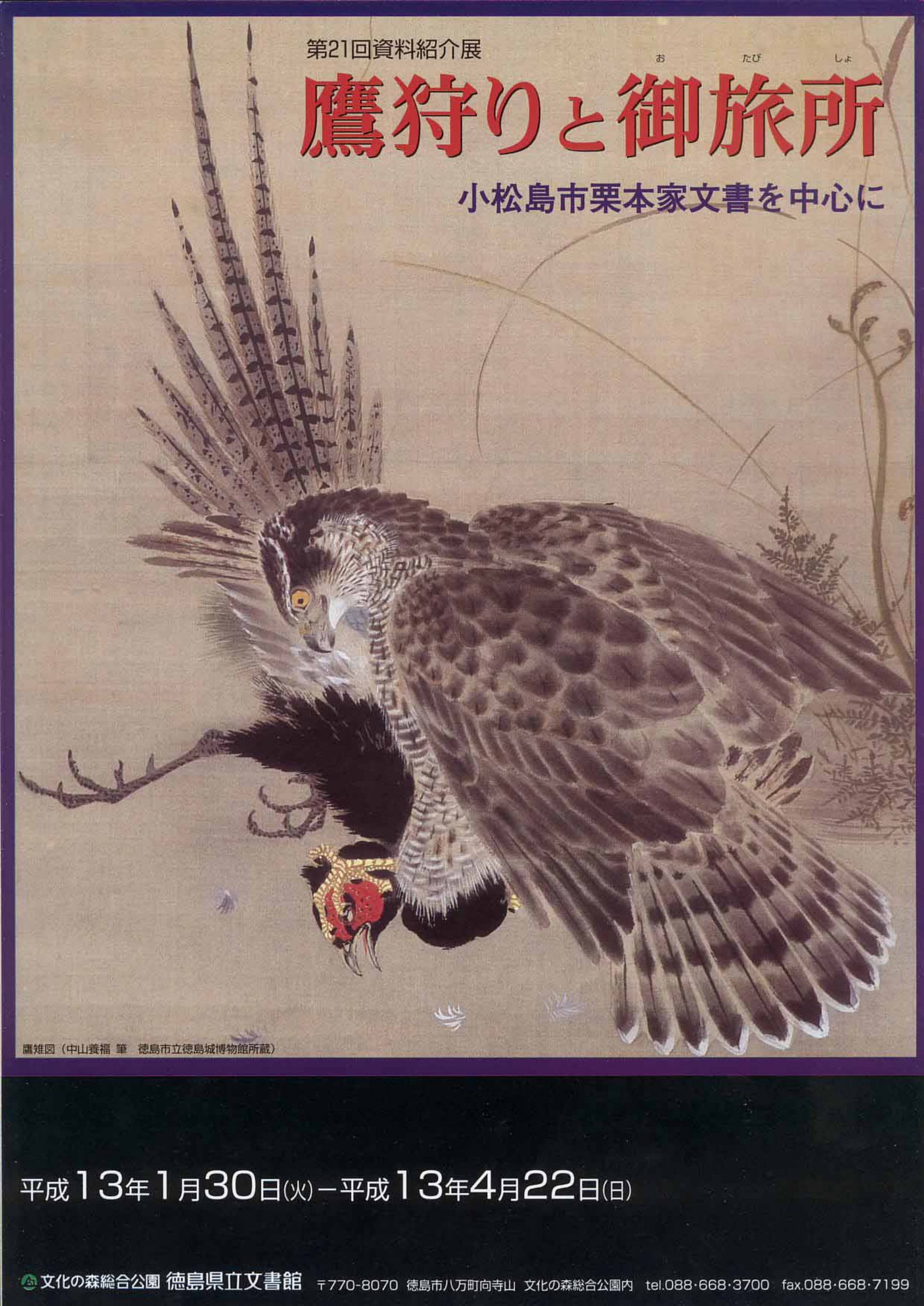 第２１回資料紹介展　　鷹狩りと御旅行