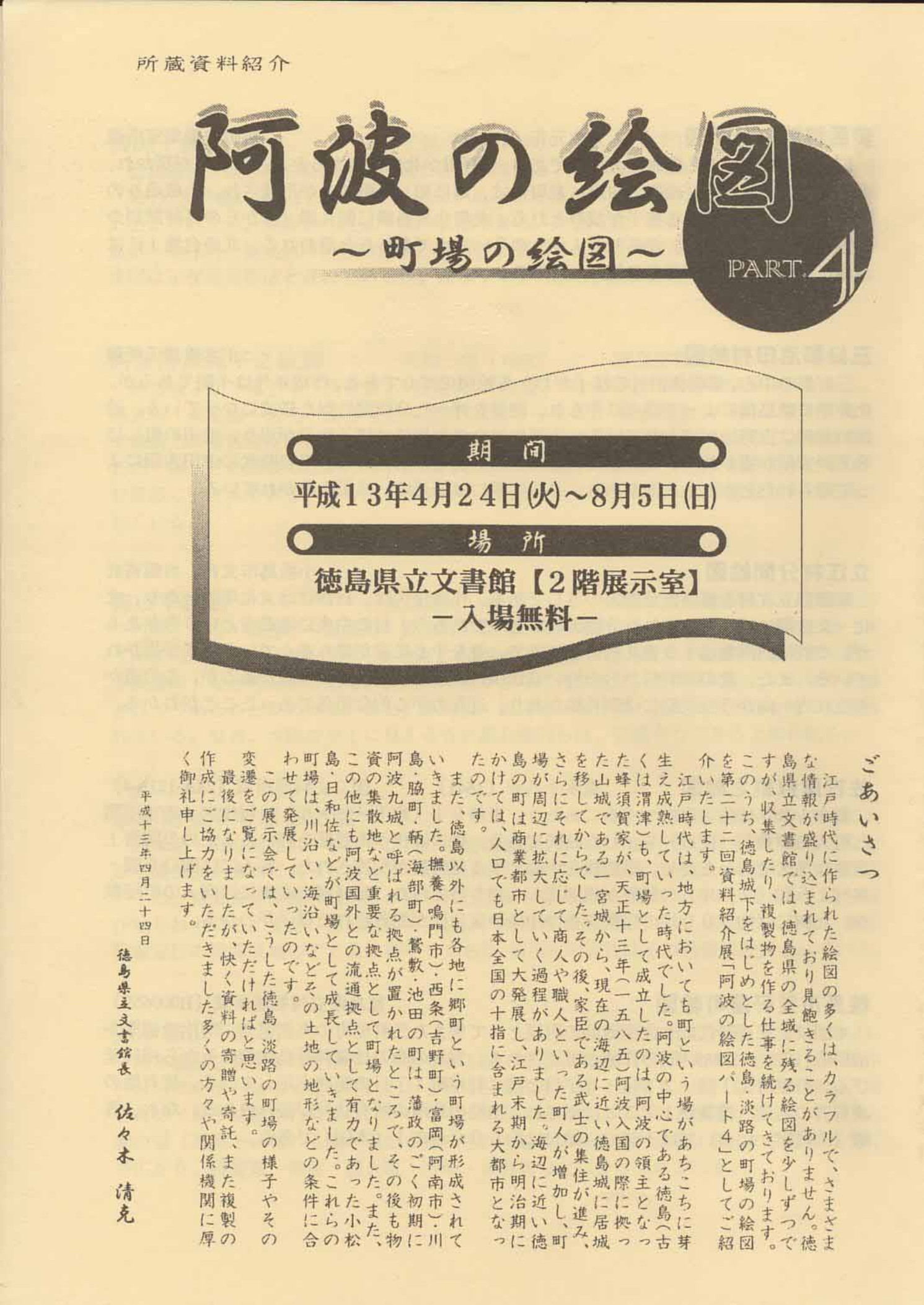 第２２回資料紹介展　　阿波の絵図　パート４　町場の絵図