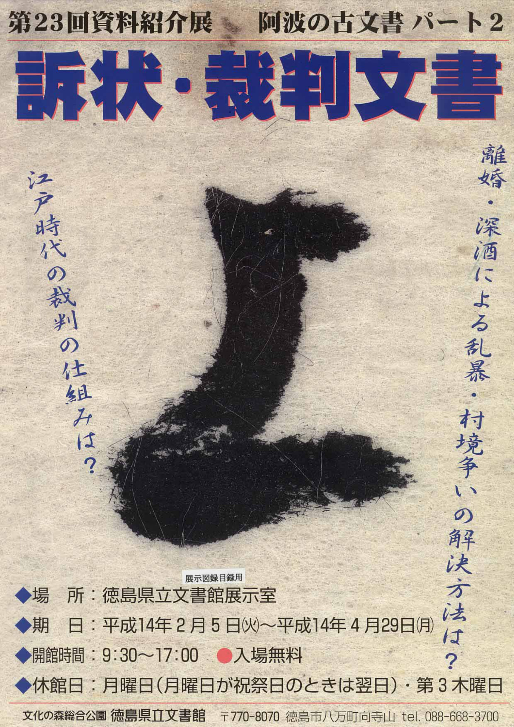 第２３回資料紹介展　　阿波の古文書　パート２　訴状・裁判文書