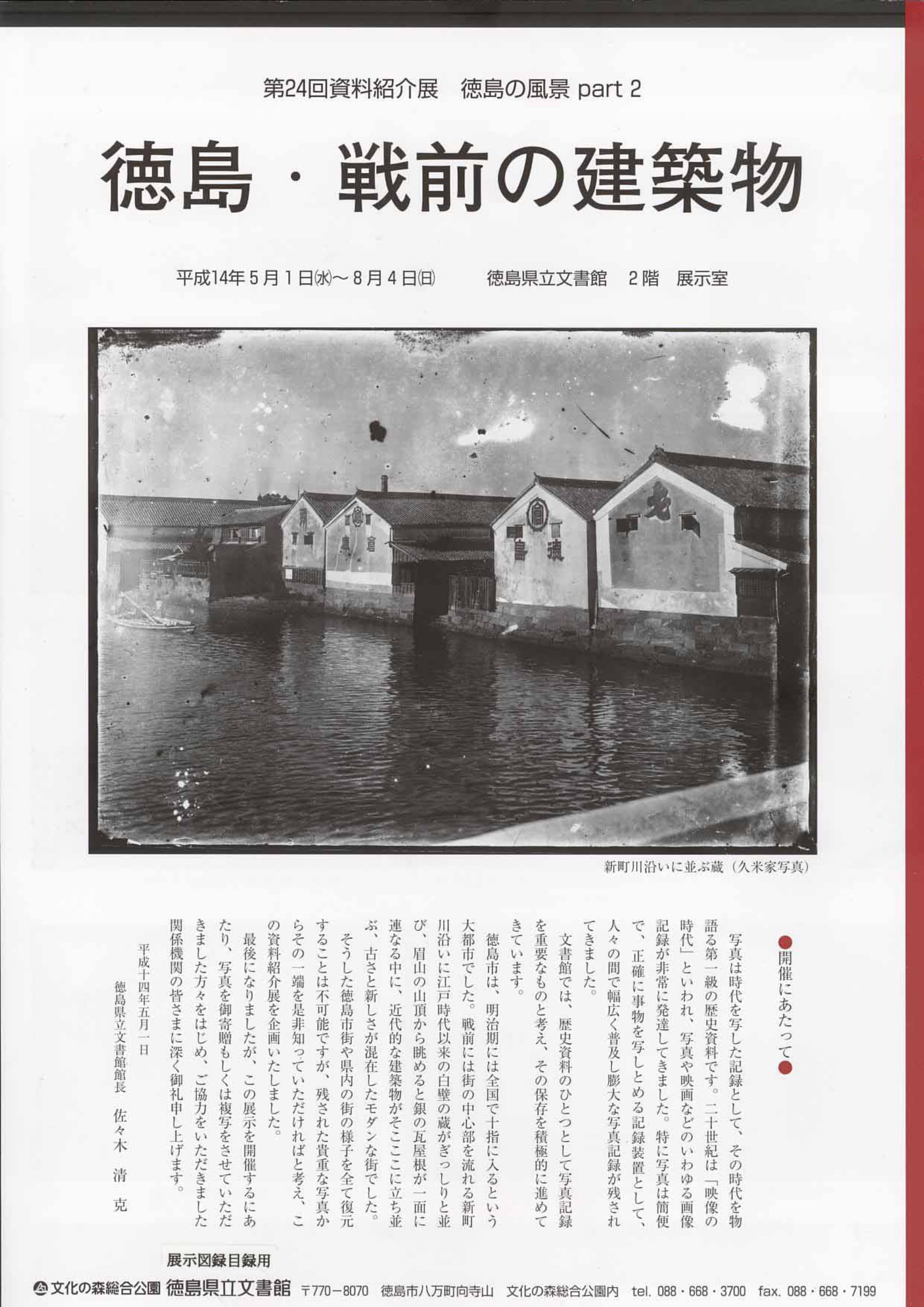 第２４回資料紹介展　　徳島の風景　パート２　建築物の写真を中心に