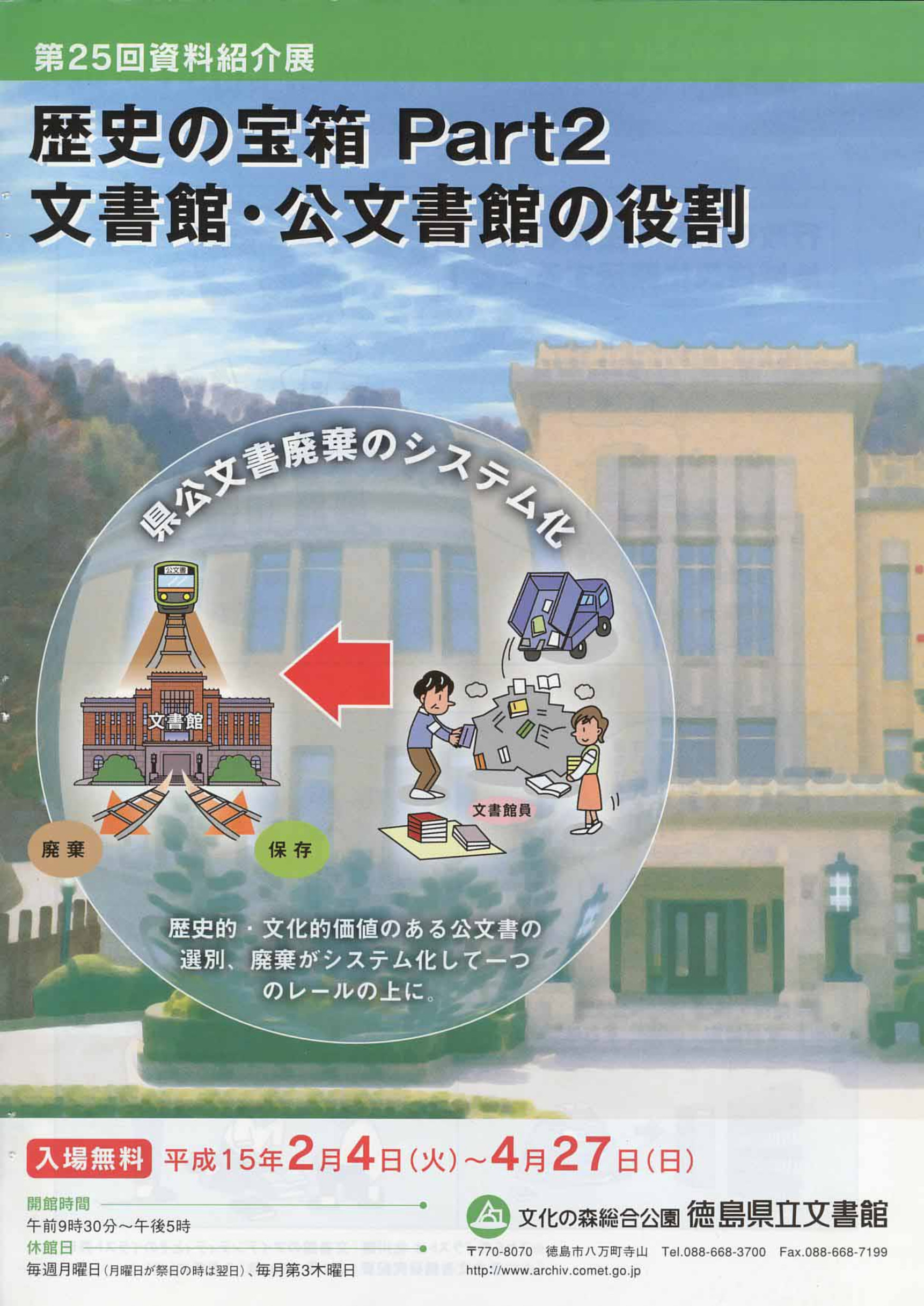 第２５回資料紹介展　　歴史の宝箱　パート２　文書館・公文書館の役割