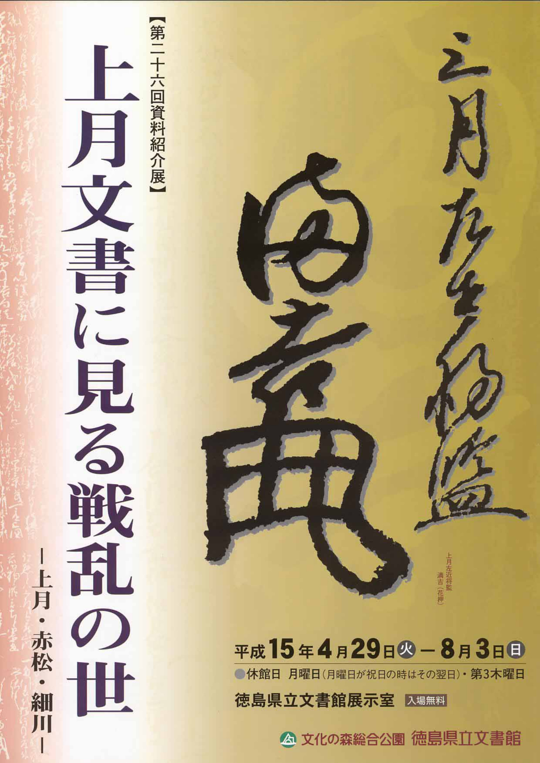 第２６回資料紹介展　上月文書に見る戦乱の世