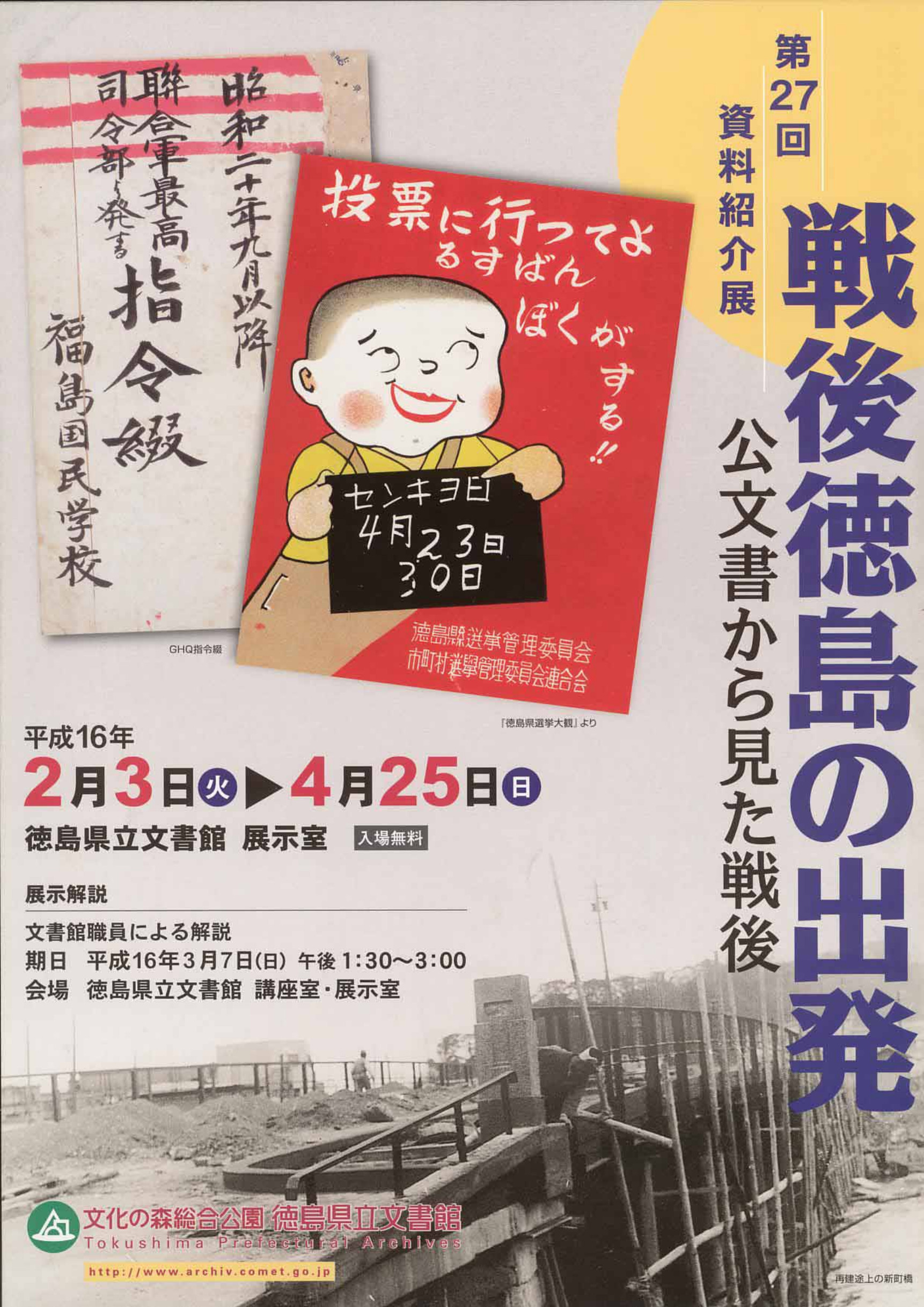 第２７回資料紹介展　戦後徳島の出発・公文書から見た戦後