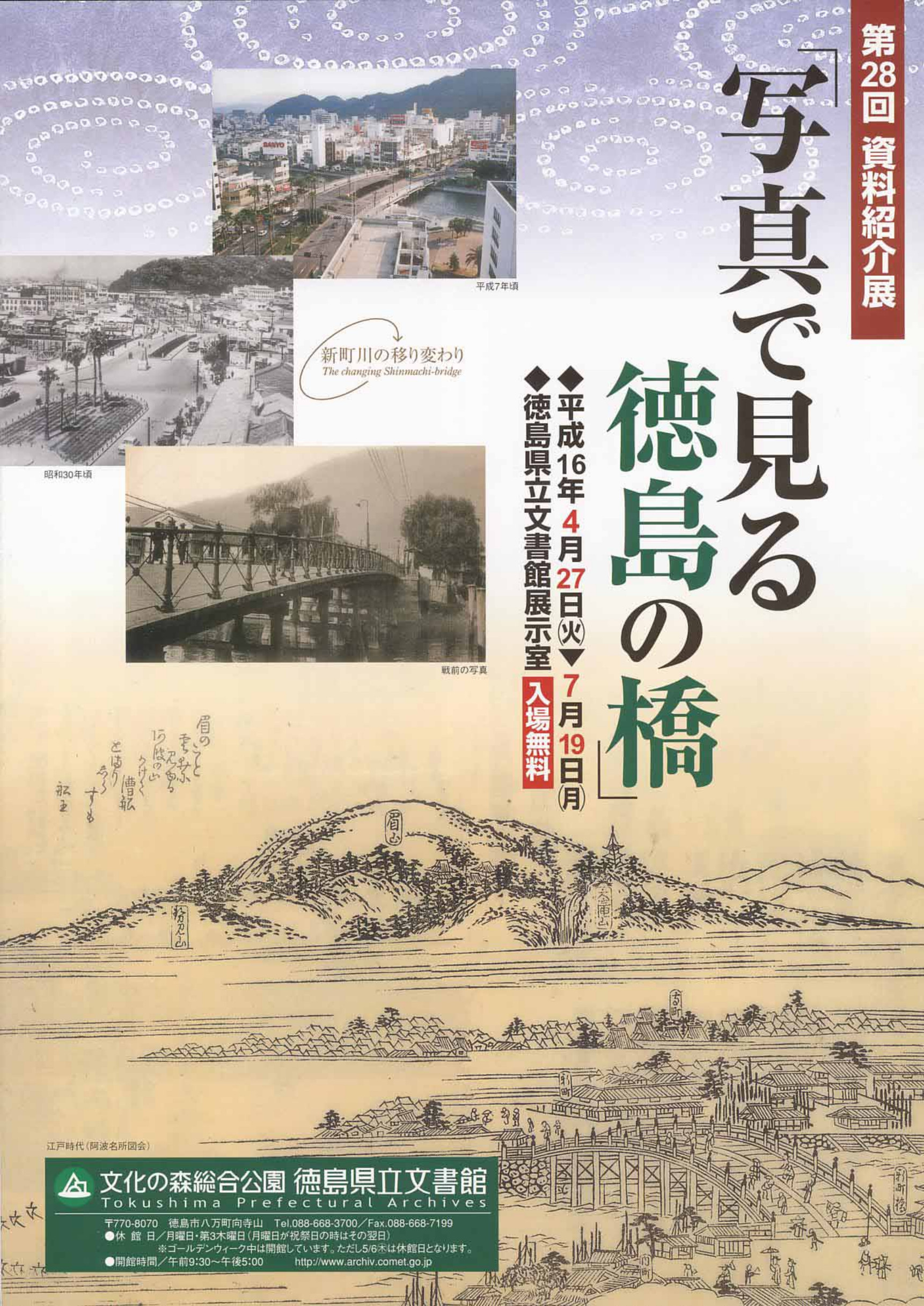 第２８回資料紹介展　写真で見る徳島の橋