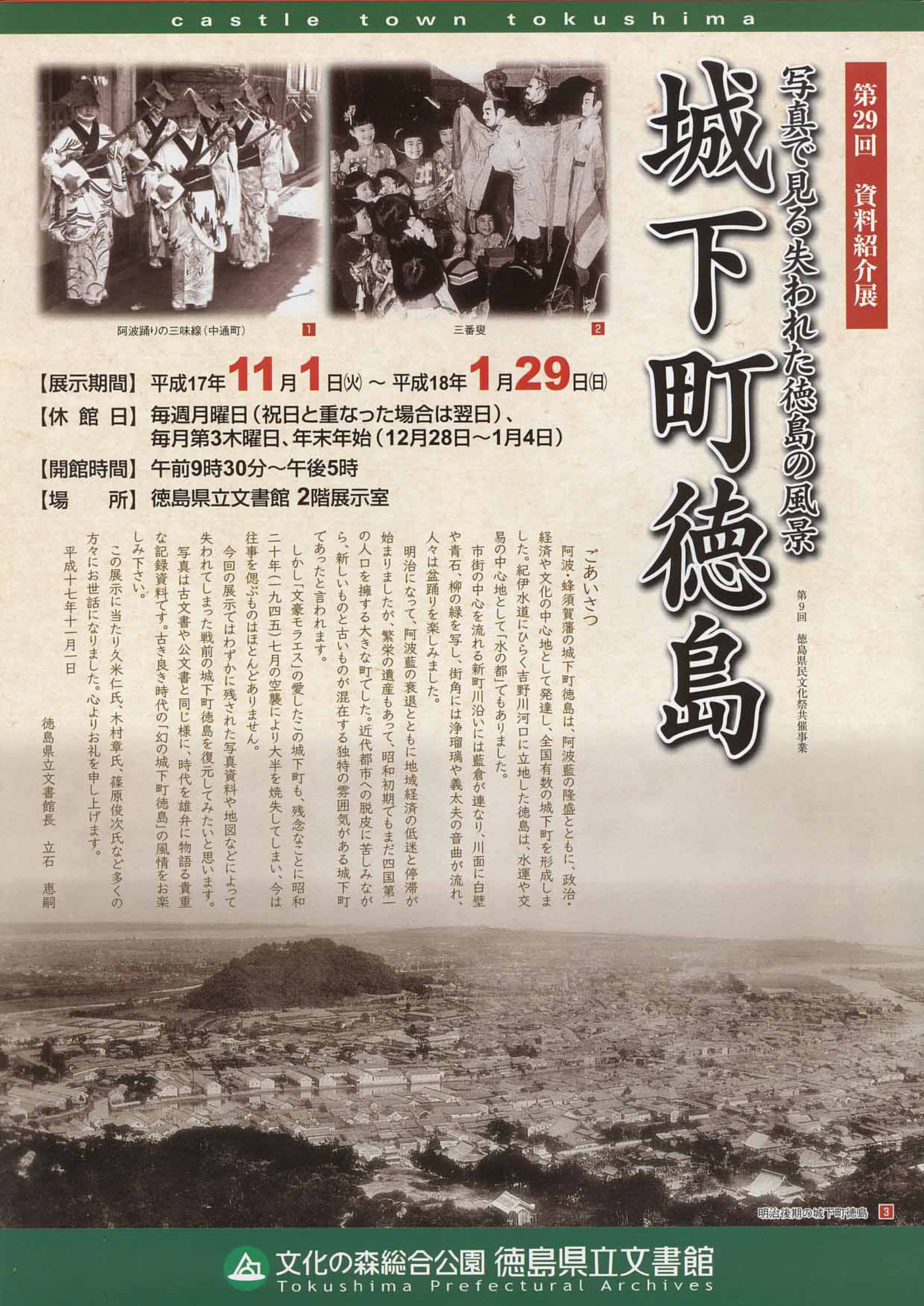 第２９回資料紹介展　写真で見る失われた徳島の風景　城下町徳島