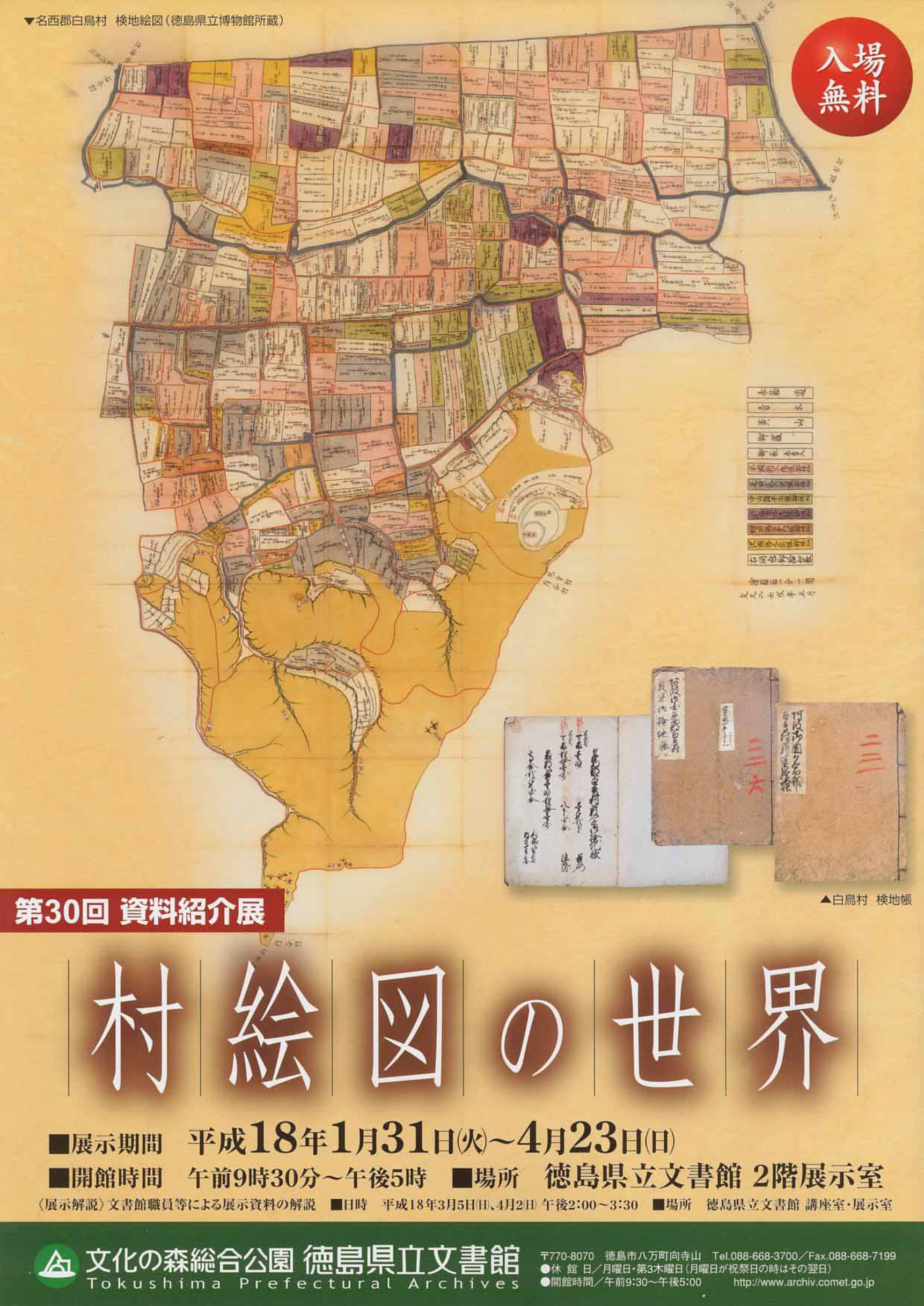 第３０回資料紹介展　村絵図の世界