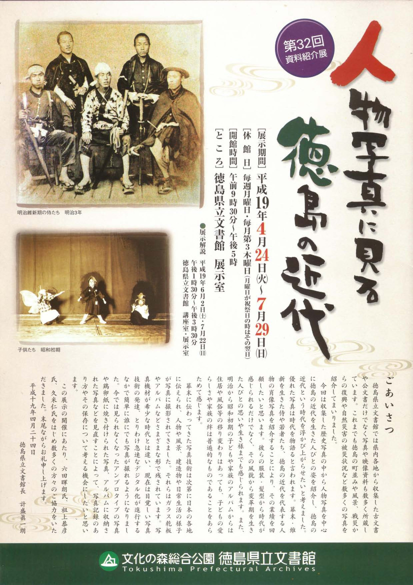 第３２回資料紹介展　人物写真に見る徳島の近代