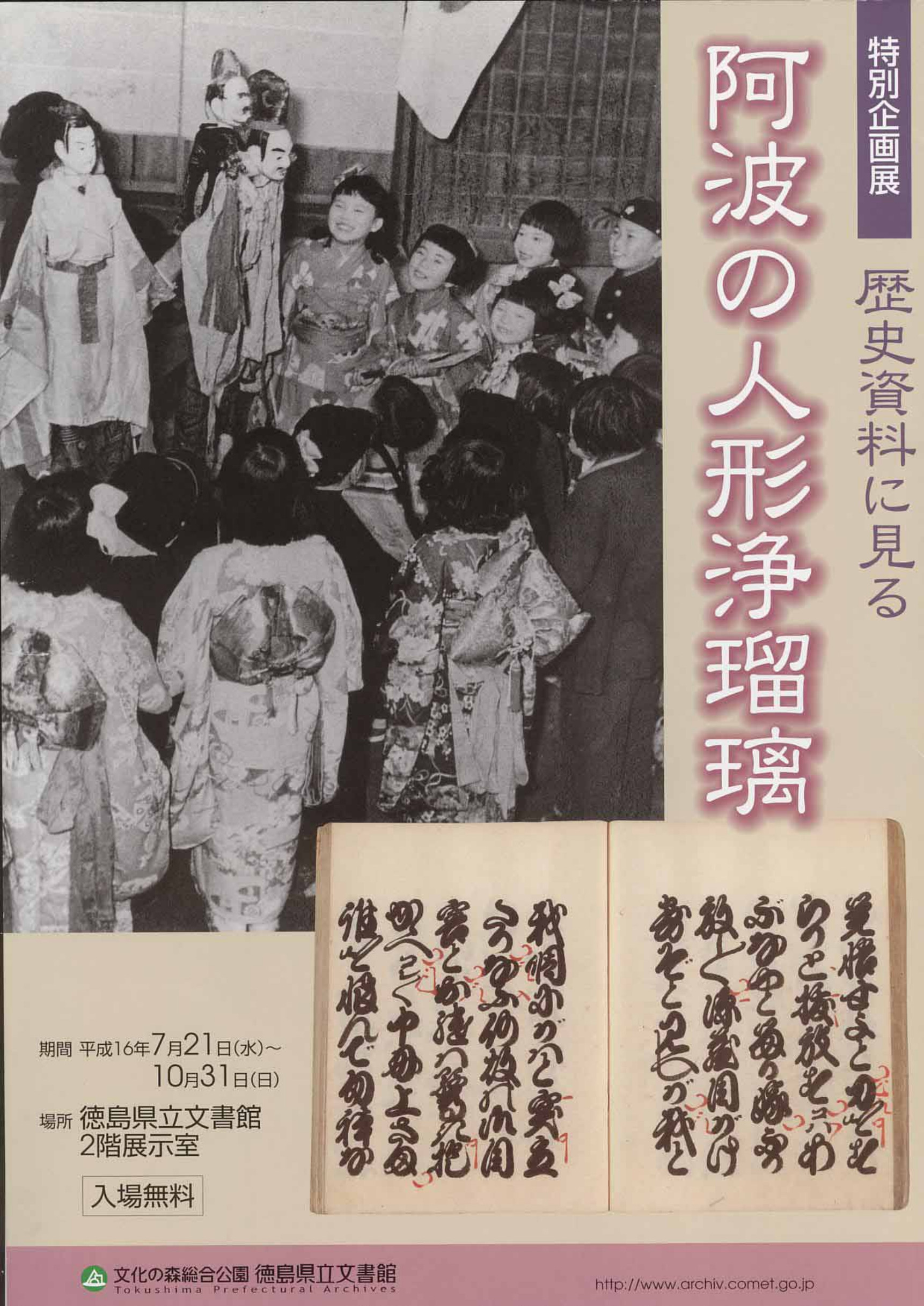 特別企画展　阿波人形浄瑠璃