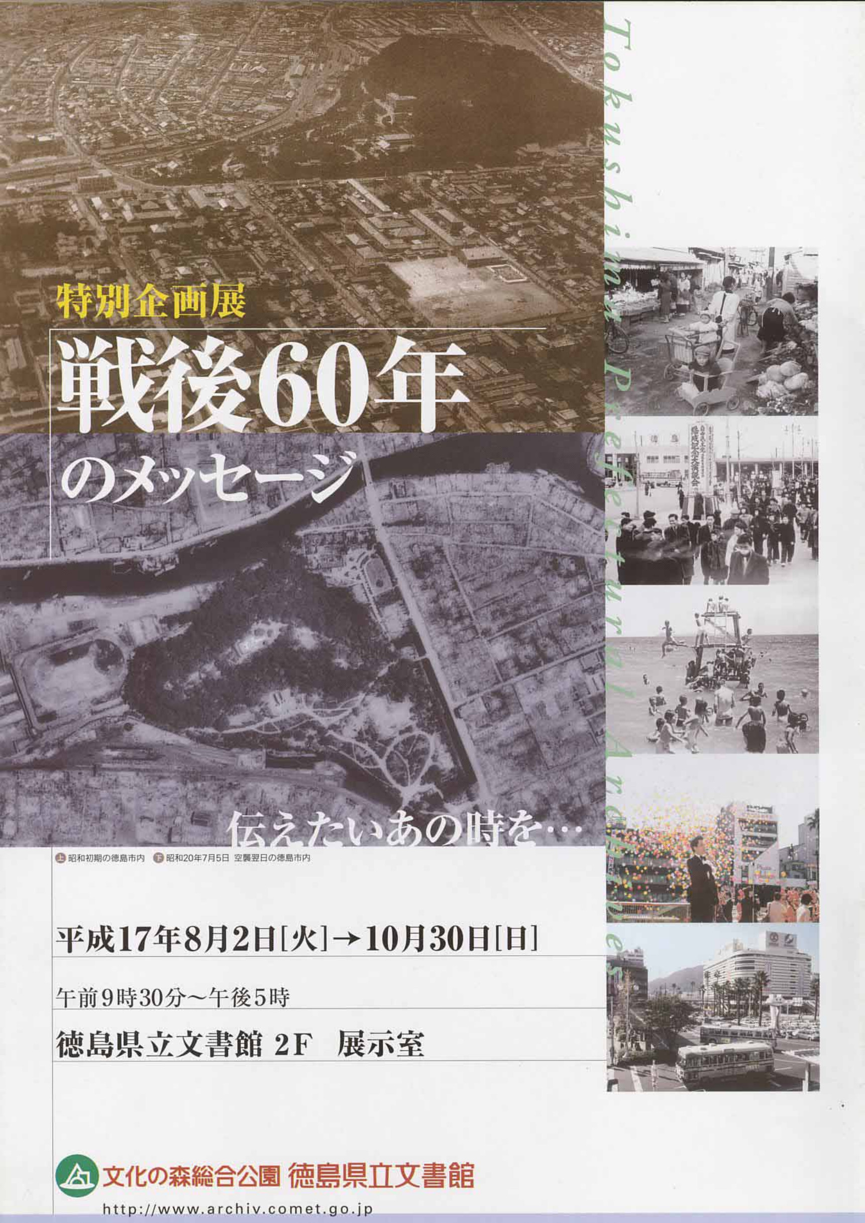 特別企画展　戦後６０年のメッセージ　伝えたいあの時を･･･