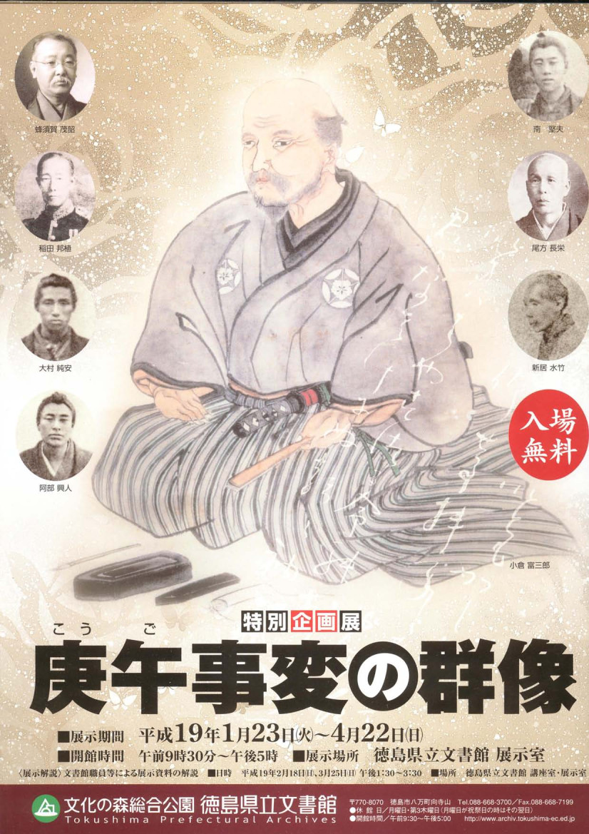 特別企画展　庚午事変の群像