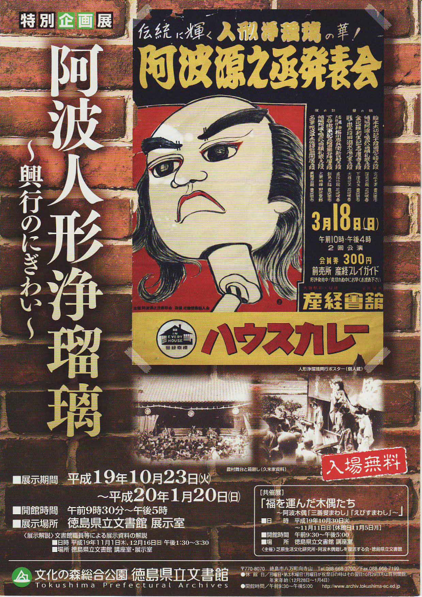特別企画展　阿波人形浄瑠璃　興行のにぎわい