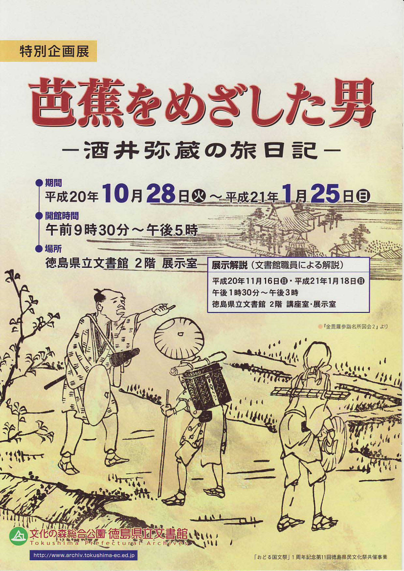 特別企画展　芭蕉をめざした男　酒井弥蔵の旅日記