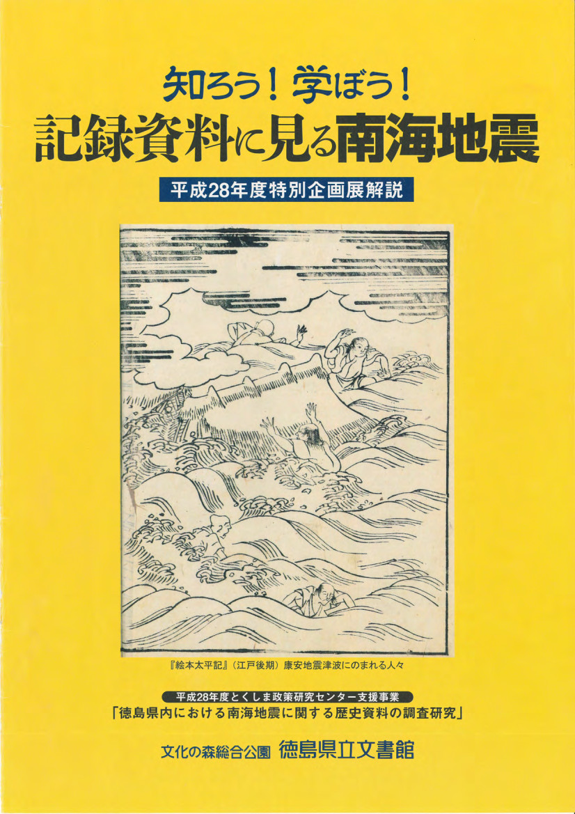 特別企画展　記録資料に見る南海地震