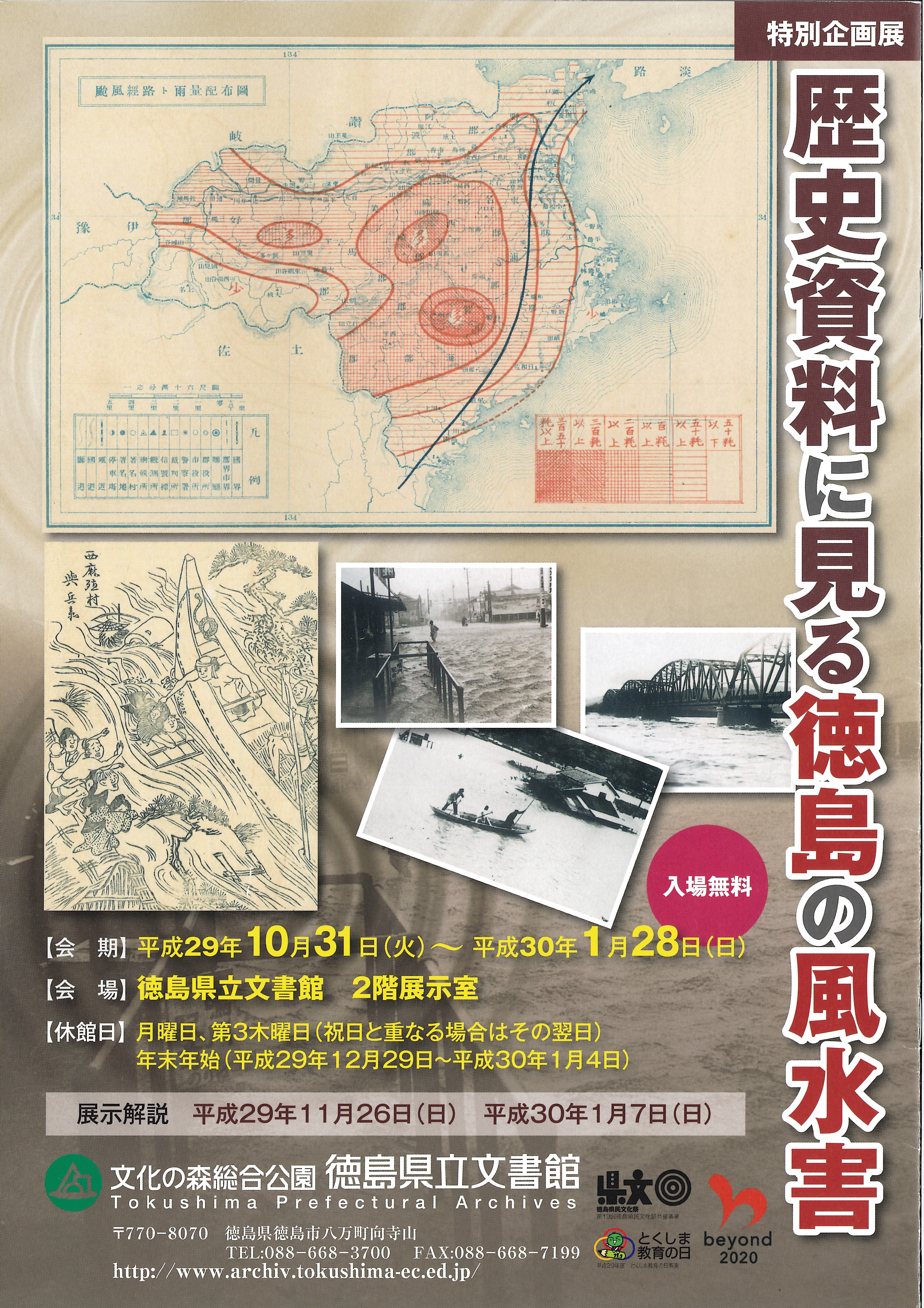 特別企画展　歴史資料に見る徳島の風水害