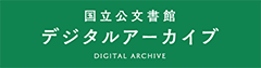 国立公文書館デジタルアーカイブ他機関横断検索