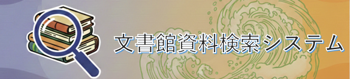 文書館資料検索システム