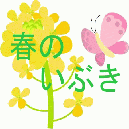 ２０１２年　春のいぶき