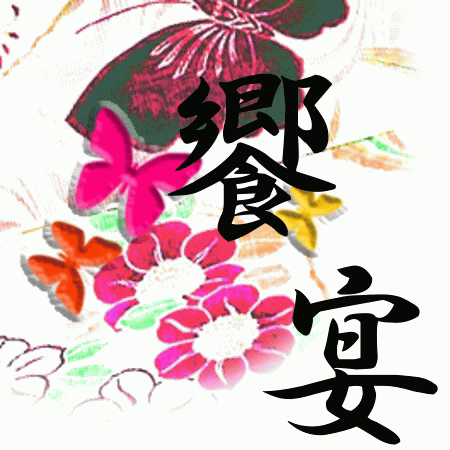 ２０１２年　饗宴