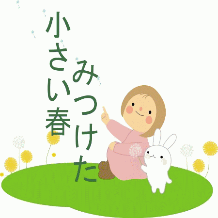 ２０１２年　小さい春みつけた