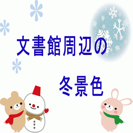 ２０１３年　文書館周辺の冬景色