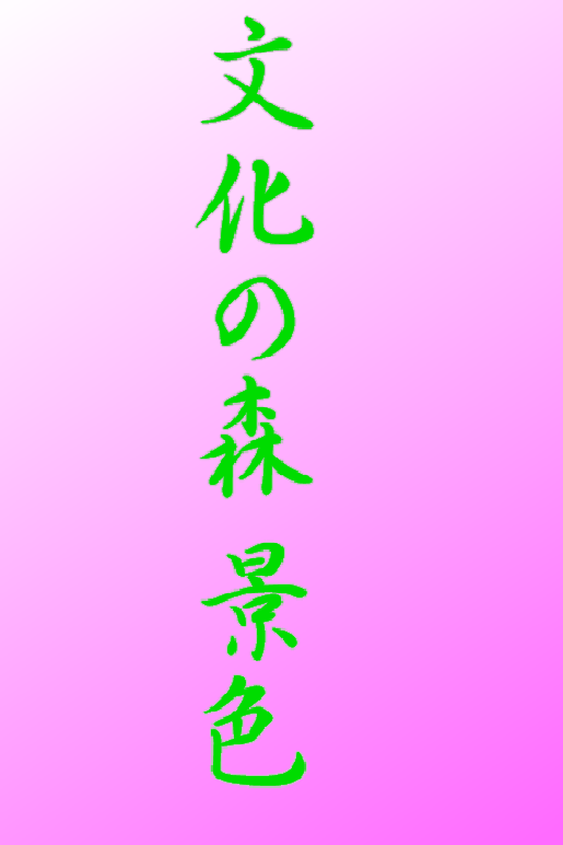 文化の森　春の景色(縦)