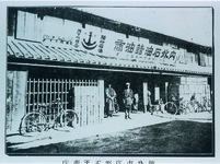 徳島市庄野五平商店