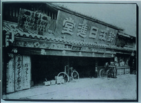 徳島市鈴江日進堂