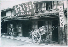 醸造業・原悦平徳島支店（東船場町）