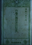 自動式電話改式記念　カバー