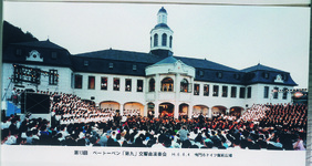 ドイツ館開館記念第９演奏会